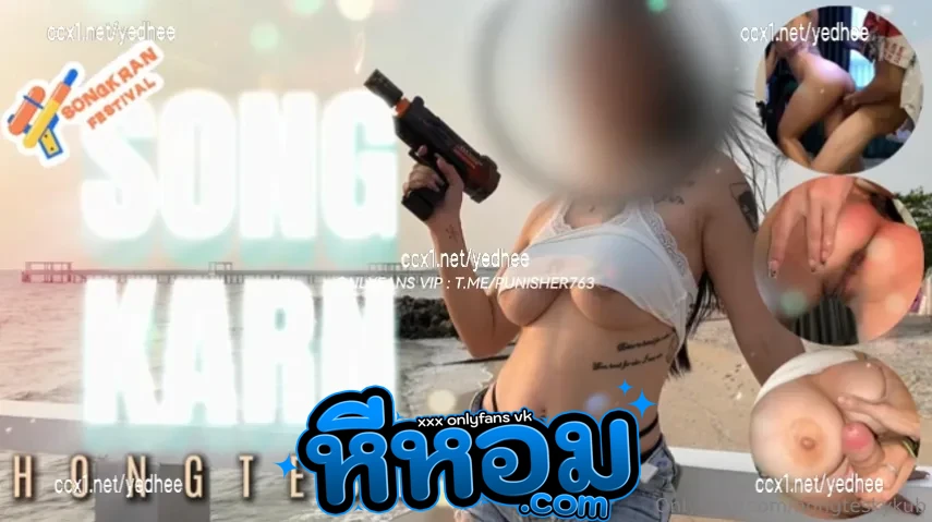 คลิปหลุด โอนลี่แฟน hongtesky ฮ่องเต้ เดินเล่นสงกรานต์อยู่ที่ชายหาด เจอสาว Coconut82291822 กระต่าย ยิงปืนฉีดน้ำใส่ คุยถูกคอเลยลากไปเย็ดหีที่ห้อง ขึ้นขย่มหีบดควยเสียวน้ำแตก อย่างเด็ด